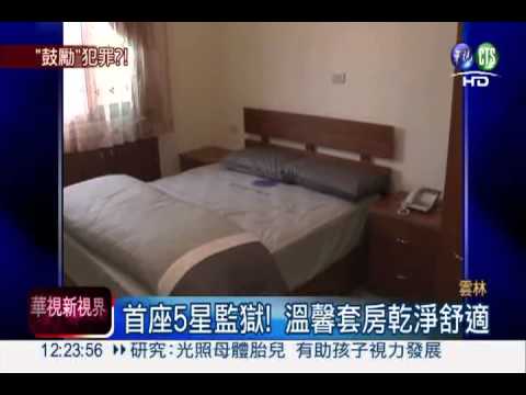 首座5星監獄! 溫馨套房佔地200坪