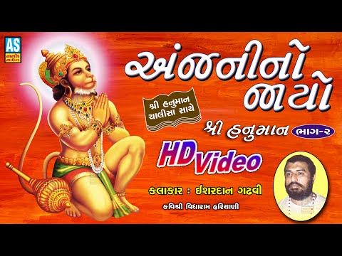 Anjani No Jayo | Part 2 | Ishardan Gadhvi Lok Varta Full | Hanuman Chalisa | Ashok Sound Official