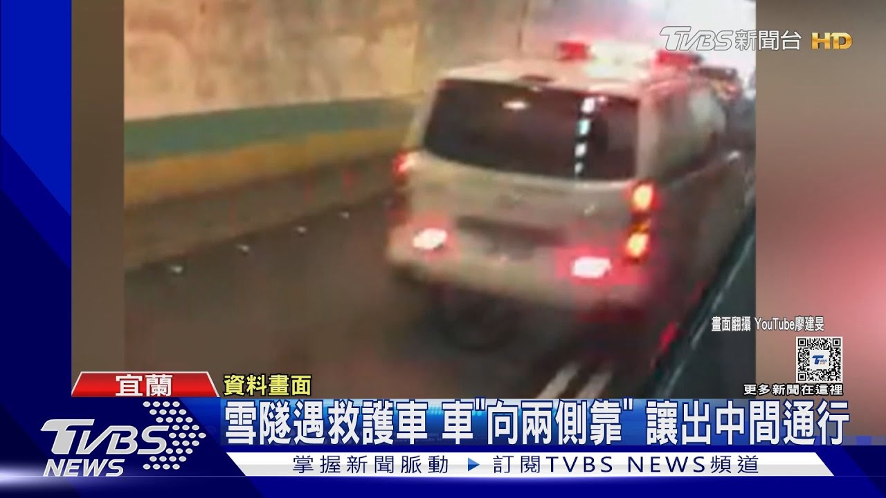 雪隧遇救護車 車「向兩側靠」讓出中間通行