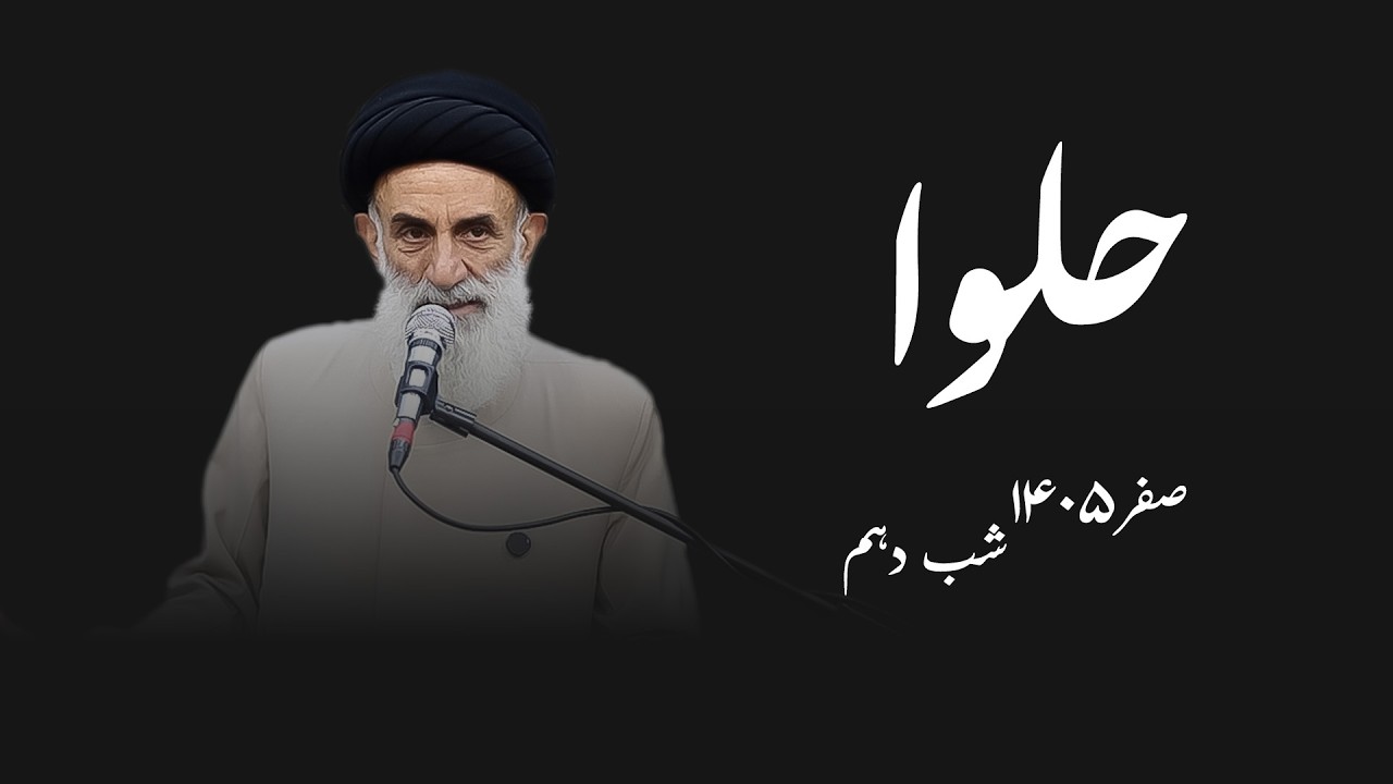 حلوا- صفر۱۴۰۵- شب دهم- سید محمود ابطحی