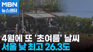 봄→여름→봄…'널뛰기' 날씨 변덕 [MBN 뉴스센터]