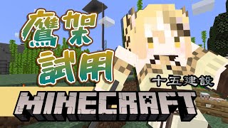 [Vtub] 十五號 - Minecraft