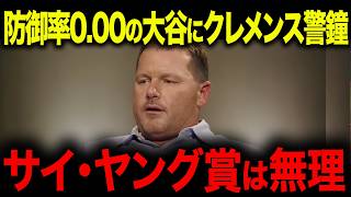 【大谷翔平】161キロ防御率0.00でも敗戦「実は。。。」 レジェンドが指摘した"落とし穴"とは…【海外の反応/MLB/メジャー/野球】