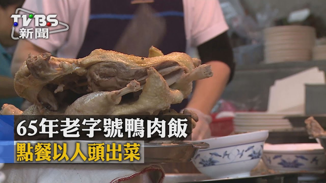 65年老字號鴨肉飯　點餐以人頭出菜