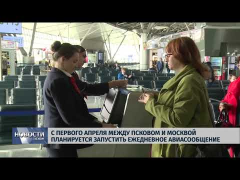 31.01.2019 / С 1 апреля между Псковом и Москвой запустят ежедневное авиасообщение