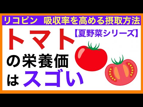 , title : '【リコピン】トマトの栄養価はスゴい［予防のための栄養学入門］栄養学初心者向け'