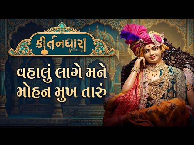 વહાલું લાગે મને મોહન મુખ તારું