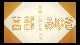 三木眞一郎さん - 宮部みゆき「色違いのトランプ」ver. / 直木賞作家×YOASOBI『はじめての』プロジェクトPV③
