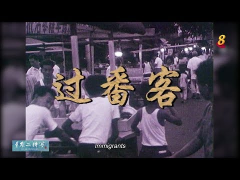 星期二特写| 过番客第4集：大排档小贩- YouTube