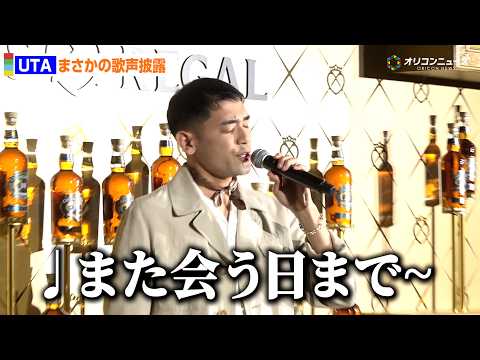 本木雅弘の長男・UTA、フォトコールでまさかの歌声披露　尾崎紀世彦「また逢う日まで」が十八番