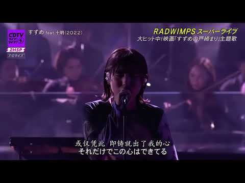 RADWIMPS「すずめ feat.十明」- Live (Suzume no Tojimari Theme movie)