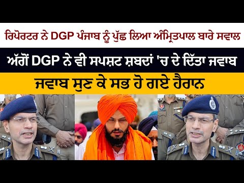 The reporter asked the DGP Punjab a question about Amritpal, then the DGP also gave a clear answer The reporter asked the DGP Punjab a question about Amritpal, then the DGP also gave a clear answer
