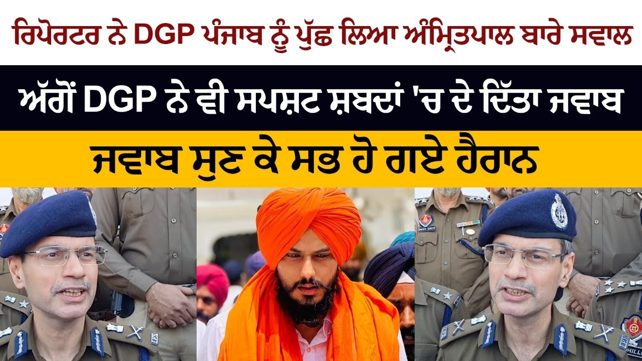 The reporter asked the DGP Punjab a question about Amritpal, then the DGP also gave a clear answer The reporter asked the DGP Punjab a question about Amritpal, then the DGP also gave a clear answer