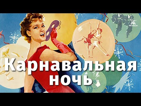 Карнавальная ночь (FullHD, комедия, реж. Эльдар Рязанов, 1956 г.)