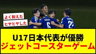 【速報】U17日本代表、完璧な前半から悪夢の後半！日中戦を制し5度目のアジア王者に輝く！