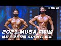 2021 MUSA 파이널 남자 스포츠모델 OPEN & AGE [4K 고화질]