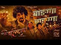 Banga Banga BALIDAN Nepali Movie Official Song 2025 Samir Bhatta Santosh Sen Sunil Chhetri