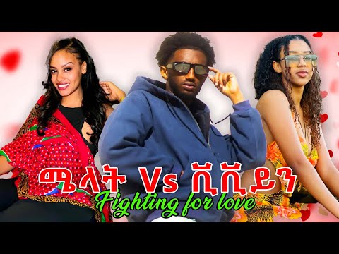 ሜላትና Vs ቪቪያን | Fighting for love Ep 3