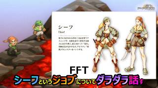 【FFT】　シーフというジョブについてダラダラ話してみる　　ファイナルファンタジータクティクス　イヴァリースクロニクルズ　＃FFTICFFT