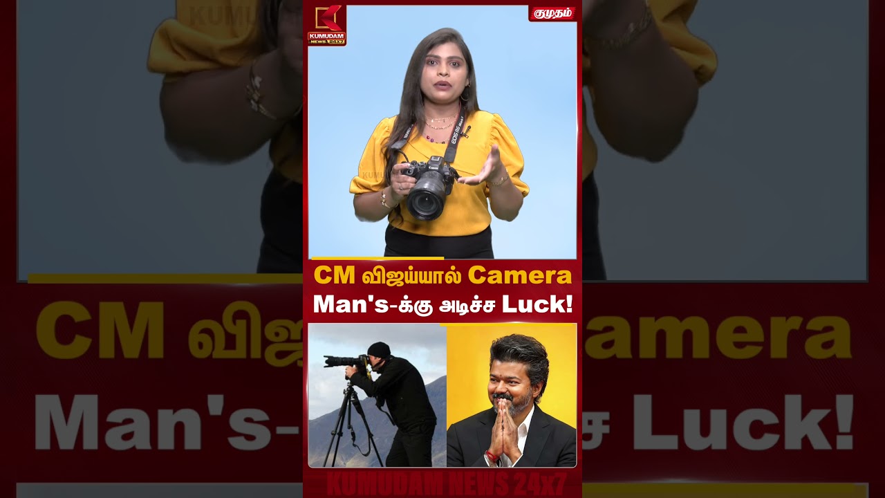 CM விஜய்யால் CameraMan's-க்கு அடிச்ச Luck! | Cmvijay | Kumudam News