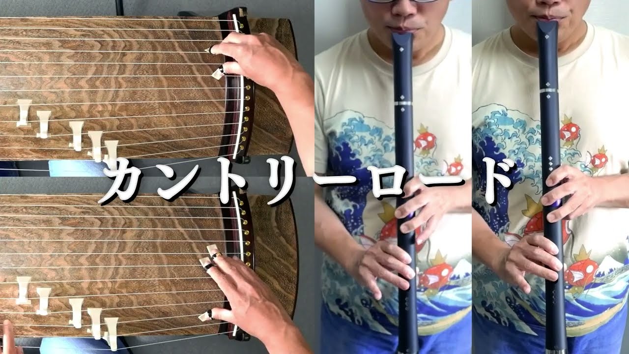 「カントリーロード」箏２パート・尺八２パート合奏　"Take Me Home,Country Roads" koto and shakuhachi ensemble.