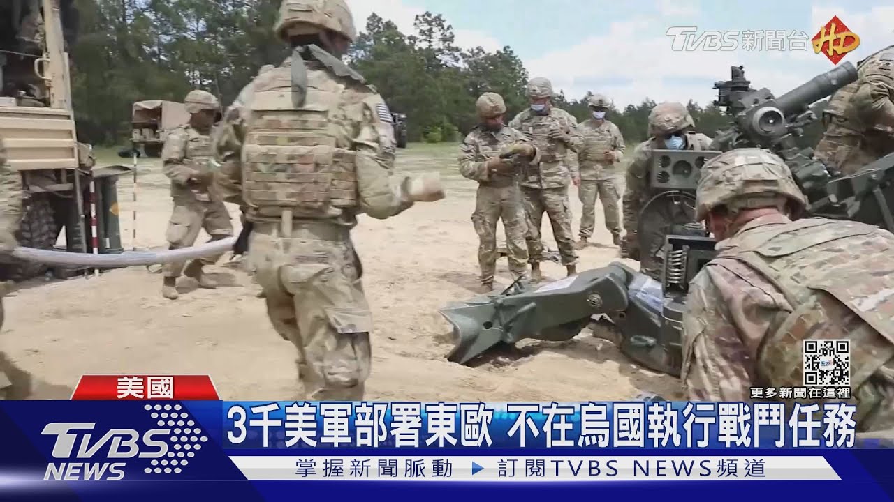 俄國步步進逼 拜登下令3000美軍部署東歐