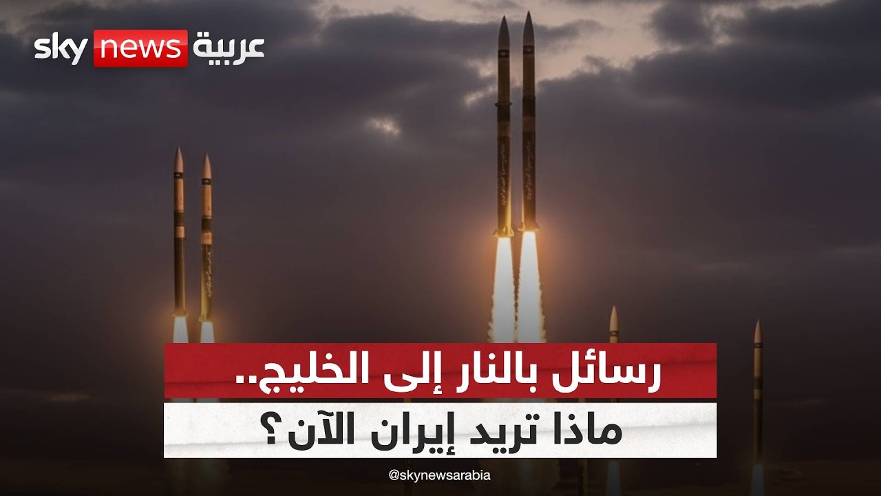 فيديو | إيران تضرب الخليج رغم التفاهمات.. هل تفرض واقعا جديدا؟