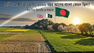 প্রাচীন বঙ্গের ইতিহাস | ২০০০ বছর আগের বাংলা কেমন ছিল? বাঙালির উৎপত্তি ও সভ্যতা #banglastory #aivideo