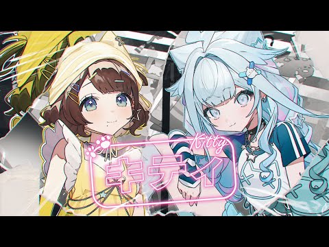 【#ろろめろ】キティ/水宮枢×司賀りこ【歌ってみた】