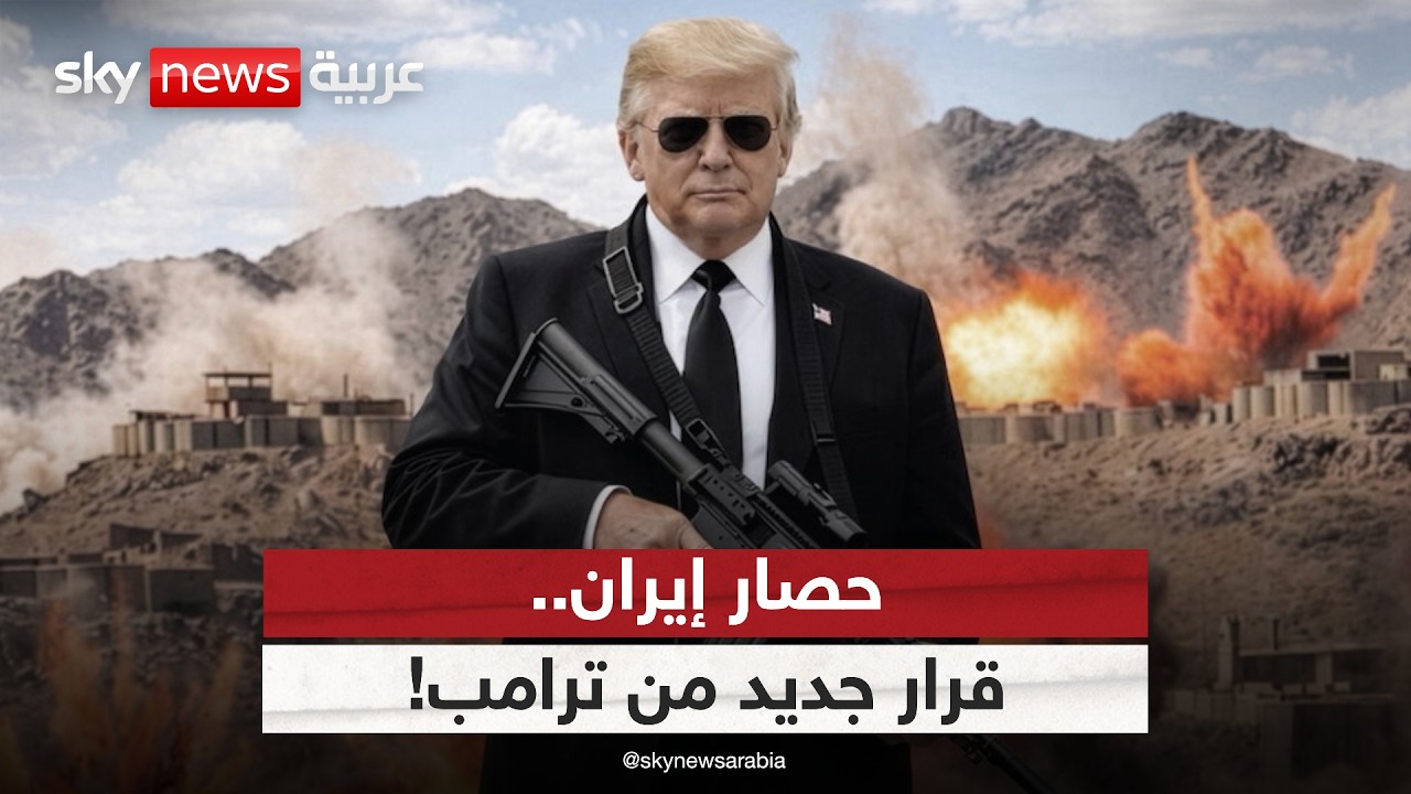 فيديو | ترامب يوجه بالاستعداد لفرض حصار طويل على إيران.. ماذا يعني ذلك؟