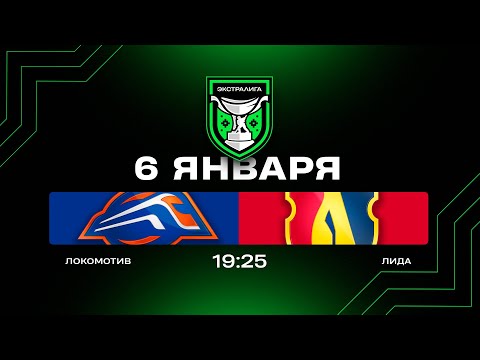Локомотив - Лида | 06.01.2026 | Экстралига | Прямая трансляция