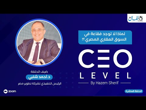 لماذا لا توجد فقاعة في السوق العقاري المصري؟ د.أحمد شلبي رئيس شركة تطوير مصر يجيب