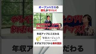 【オープンハウス】朝礼がやばすぎる！？フルバージョンはコメント欄から#shorts #年収チャンネル #株本祐己
