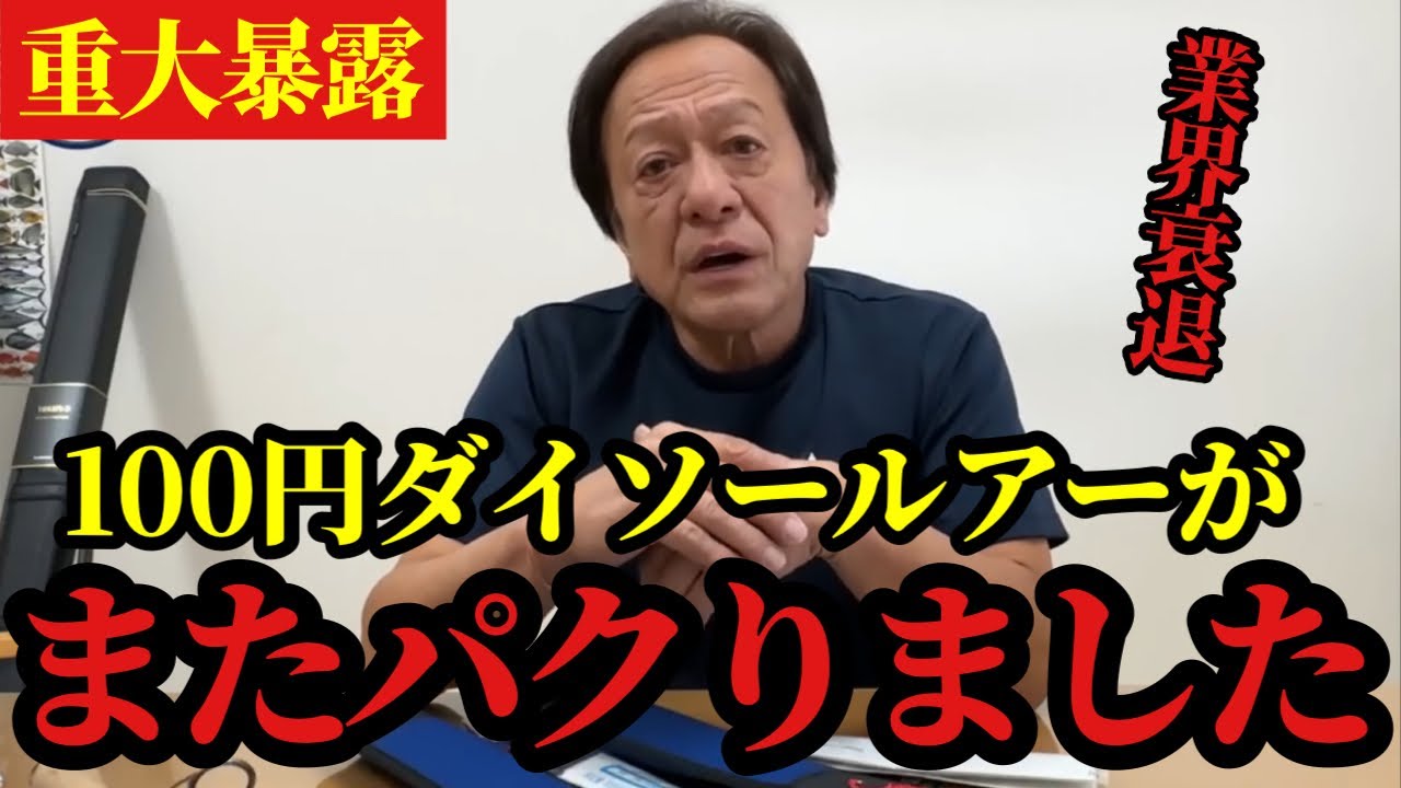 【村田基】※100円ダイソーがまたパクリルアーを出してきました※【村田基切り抜き】