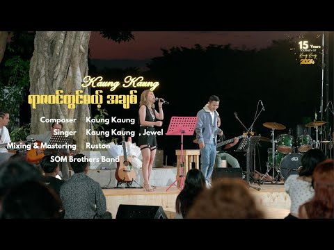 ရာဇဝင်တွင်မယ့် အချစ် - ကောင်းကောင်း & ဂျူဝယ်  Kaung Kaung & Jewel