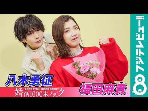 【キュンキュンさせます!】福田麻貴×八木勇征が『婚活1000本ノック』の見どころを語る