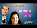 Chhed Milan Ke Geet Ll Hindi Lyrics Llछेड मिलन के गीत Ll Old Is Gold Ll Sada