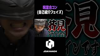 『呪霊合コン(自己紹介フェイズ)』  #遊戯王 #城下町デュエル #shorts