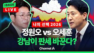 [????이슈를 켜라] [LIVE] [나의선택2026] 정원오vs오세훈, 서울시장 박빙…강남이 판세 바꾼다? / 채널A