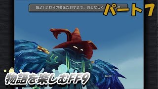 【FF９】物語を楽しむFF９実況プレイ【PART.７】