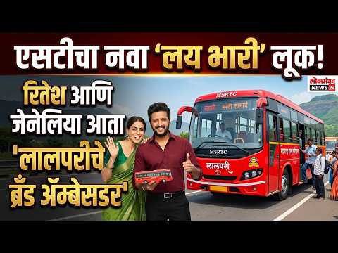 एसटीचा नवा ‘लय भारी’ लूक! रितेश आणि जेनेलिया आता ‘लालपरीचे ब्रँड ॲम्बेसडर’