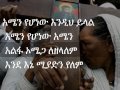 Ethiopian Orthodox Mezmur Zerfe Kebede Malederaderebet ማልደራደርበት