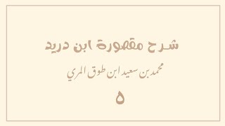 صورة (٥) شرح مقصورة ابن دريد