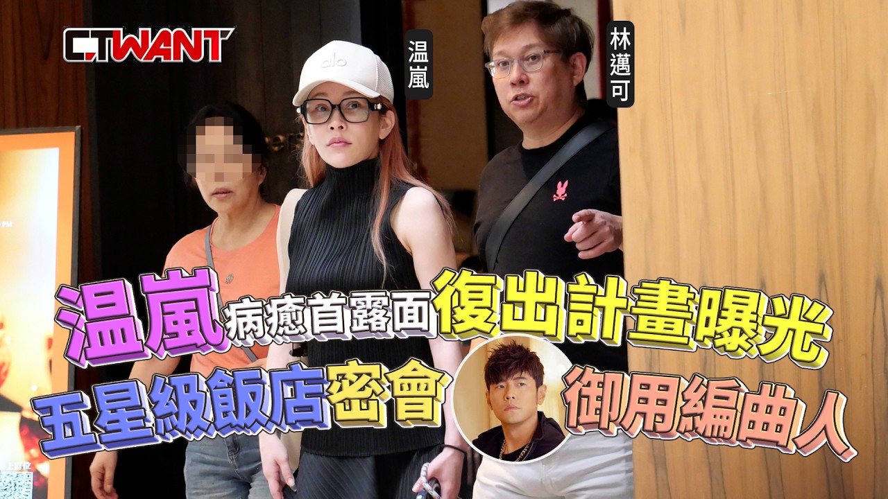 圖說-温嵐病癒首露面復出計畫曝光　五星級飯店密會周杰倫御用編曲人　