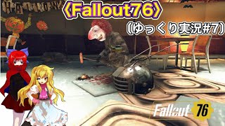 〈Fallout76 #7〉滅んでるようで滅んでない文明でよく分からない地を歩く探索者〔スマホ ゆっくり実況〕