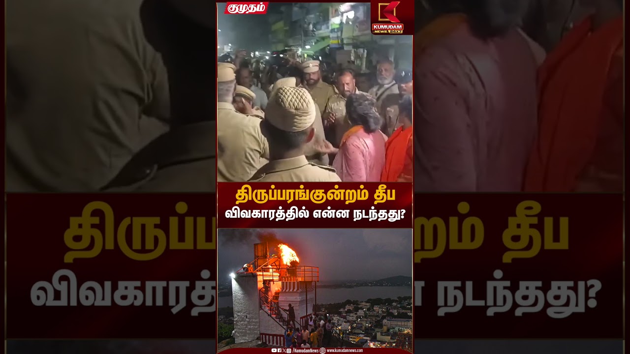 திருப்பரங்குன்றம் தீப விவகாரத்தில் என்ன நடந்தது? | Thiruparankundramcase | Kumudam News