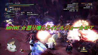 MHWI 4人で☆怒りジョー☆ 3Gとは別物でした！