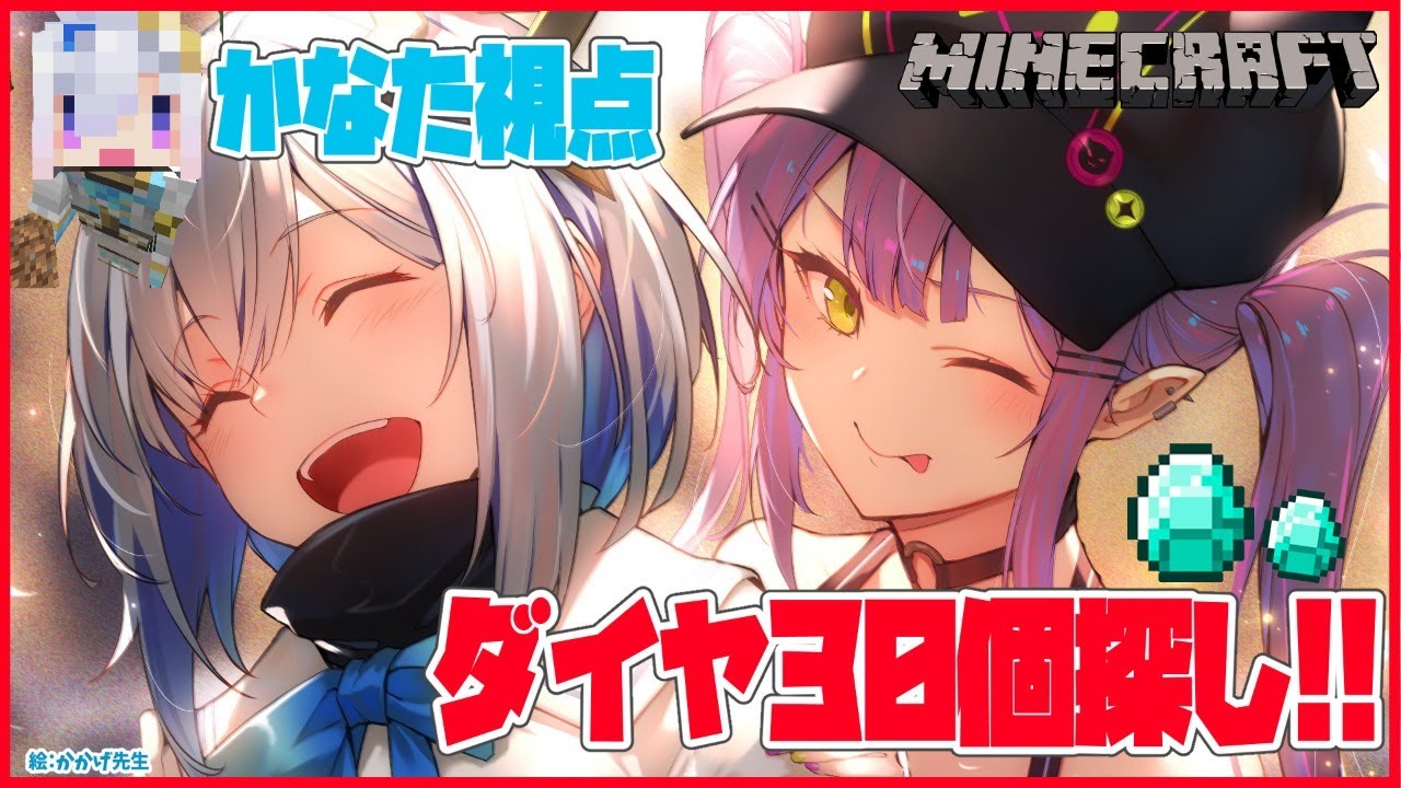 【Minecraft】かなトワ、ダイヤ30個探しの旅にいざまいる【常闇トワ&天音かなた/ホロライブ4期生】