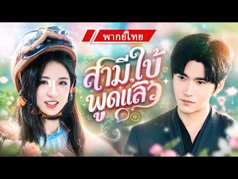 💖 เธอเพิ่งรู้ว่าตัวเองคือนางร้าย! เลยหันมาดูแลสามีใบ้ CEO จนเขายอมพูดคำแรกว่า "เมีย...น่ารัก"