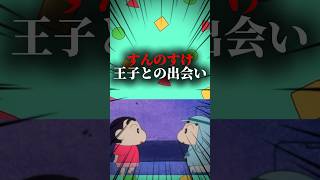すんのすけ王子との出会い #映画雑学 #クレヨンしんちゃん #アニメ